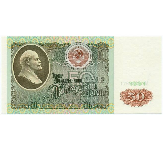Банкнота 50 рублей 1991 года (Артикул: K12-62216) — Фото №1