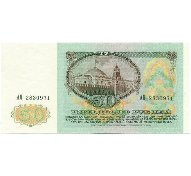 Банкнота 50 рублей 1991 года (Артикул: K12-62216) — Фото №2