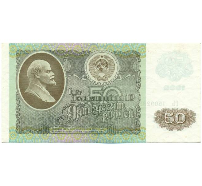 Банкнота 50 рублей 1992 года (Артикул: K12-62217) — Фото №1