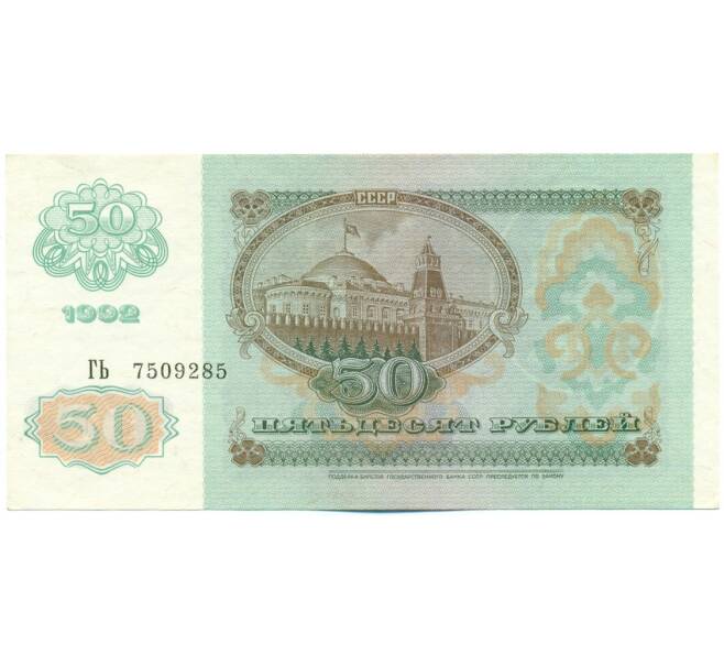 Банкнота 50 рублей 1992 года (Артикул: K12-62217) — Фото №2