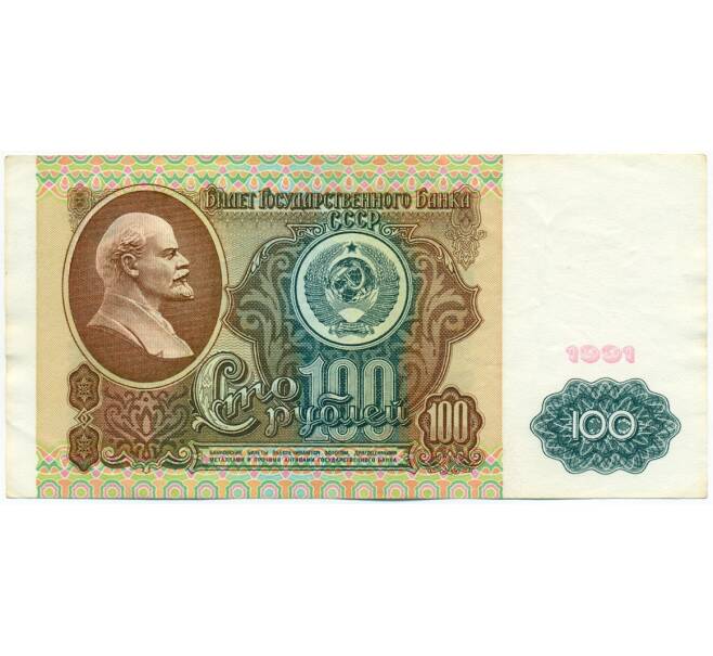 Банкнота 100 рублей 1991 года (Артикул: K12-62218) — Фото №1