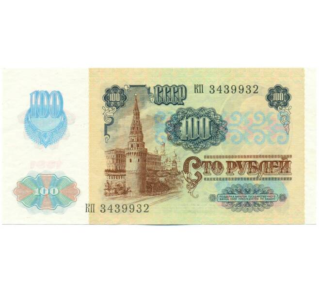 Банкнота 100 рублей 1991 года (Артикул: K12-62219) — Фото №2