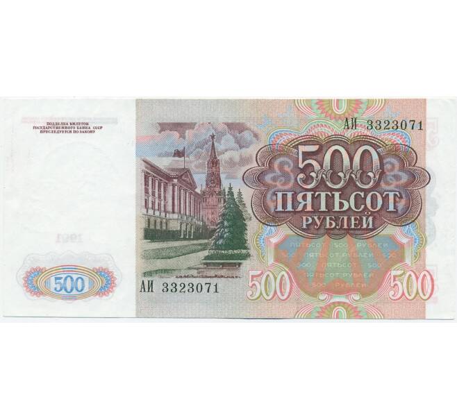 Банкнота 500 рублей 1991 года (Артикул: K12-62222) — Фото №2