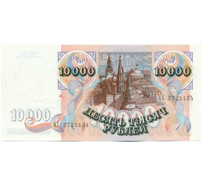 Банкнота 10000 рублей 1992 года (Артикул: K12-62227) — Фото №2