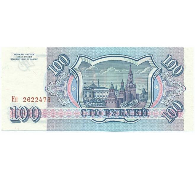 Банкнота 100 рублей 1993 года (Артикул: K12-62228) — Фото №2