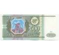 Банкнота 500 рублей 1993 года (Артикул: K12-62230) — Фото №1
