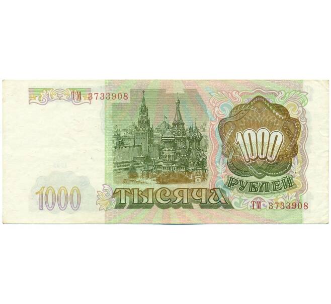 Банкнота 1000 рублей 1993 года (Артикул: K12-62231) — Фото №2