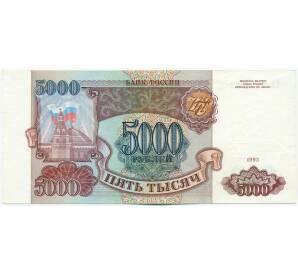 5000 рублей 1993 года — Фото №1