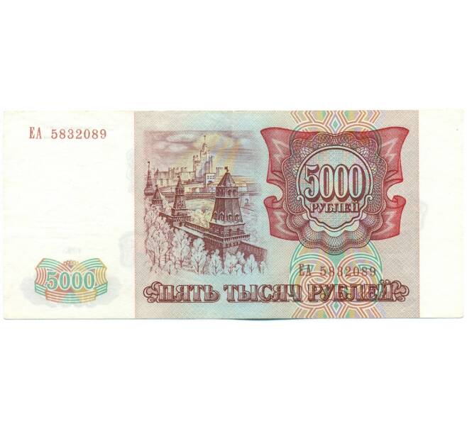Банкнота 5000 рублей 1993 года (Артикул: K12-62232) — Фото №2