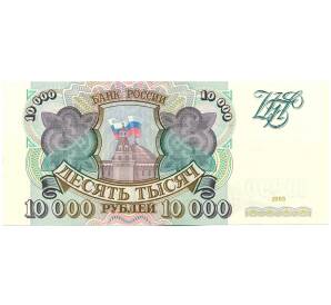 10000 рублей 1993 года — Фото №1