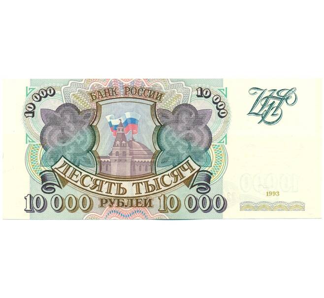 Банкнота 10000 рублей 1993 года (Артикул: K12-62234) — Фото №1