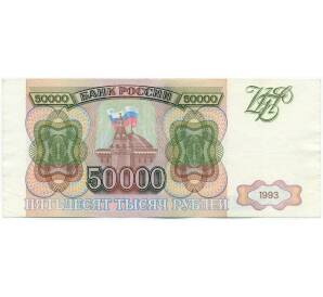 50000 рублей 1993 года — Фото №1