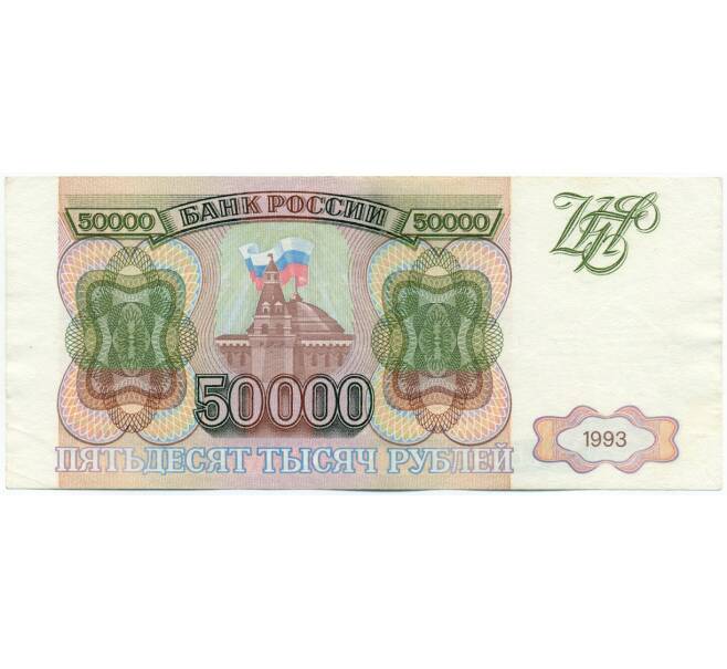 Банкнота 50000 рублей 1993 года (Артикул: K12-62236) — Фото №1