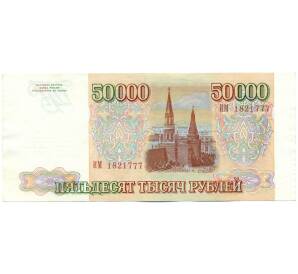 50000 рублей 1993 года — Фото №2