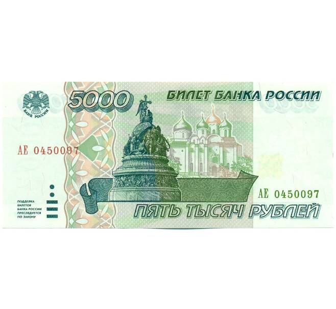 Банкнота 5000 рублей 1995 года (Артикул: K12-62241) — Фото №1