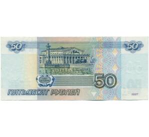 50 рублей 1997 года (Без модификации) — Фото №2