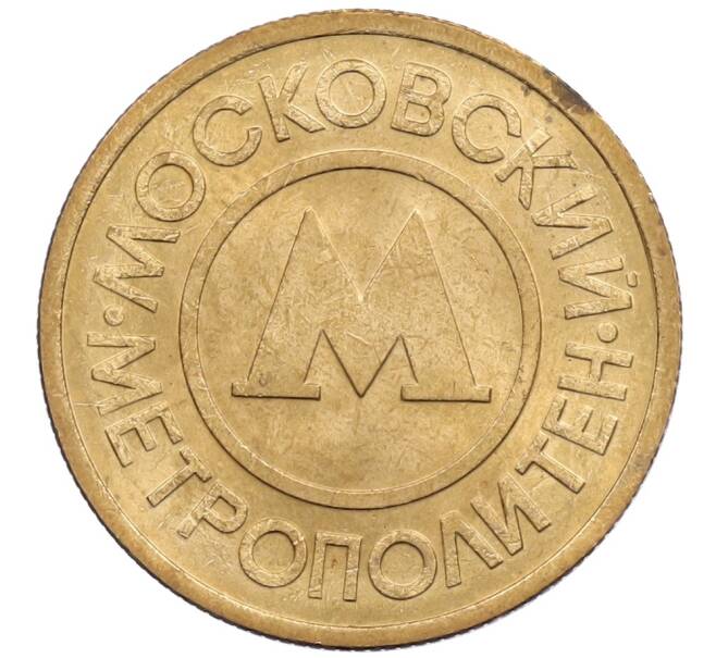 Жетон Московского метрополитена (Артикул: K12-62380) — Фото №1