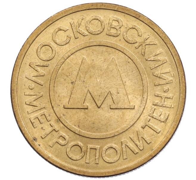 Жетон Московского метрополитена (Артикул: K12-62380) — Фото №2