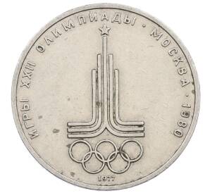 1 рубль 1977 года «XXII летние Олимпийские Игры 1980 в Москве (Олимпиада-80) — Эмблема» — Фото №1