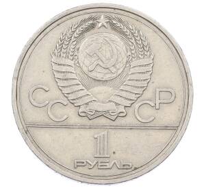 1 рубль 1977 года «XXII летние Олимпийские Игры 1980 в Москве (Олимпиада-80) — Эмблема» — Фото №2