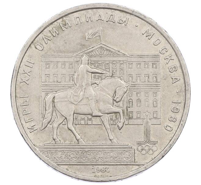 Монета 1 рубль 1980 года «XXII летние Олимпийские Игры 1980 в Москве (Олимпиада-80) — Памятник Юрию Долгорукому» (Артикул: K12-62185) — Фото №1