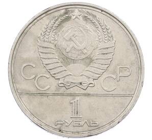 1 рубль 1980 года «XXII летние Олимпийские Игры 1980 в Москве (Олимпиада-80) — Памятник Юрию Долгорукому» — Фото №2
