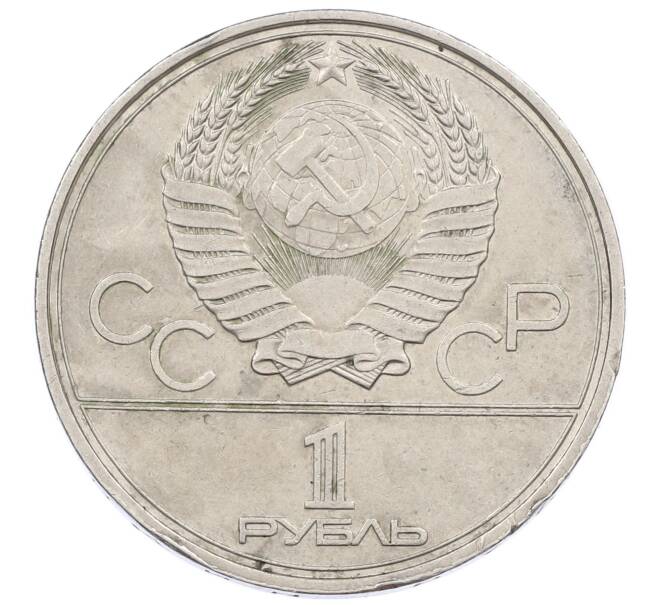 Монета 1 рубль 1980 года «XXII летние Олимпийские Игры 1980 в Москве (Олимпиада-80) — Памятник Юрию Долгорукому» (Артикул: K12-62185) — Фото №2