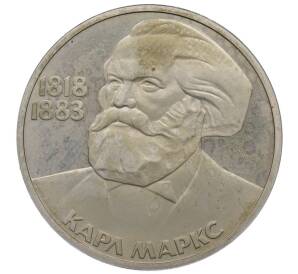 1 рубль 1983 года «Карл Маркс» (Новодел) — Фото №1