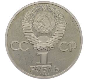 1 рубль 1983 года «Карл Маркс» (Новодел) — Фото №2