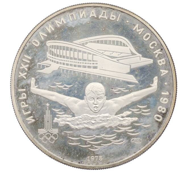 Монета 5 рублей 1978 года ЛМД «XXII летние Олимпийские Игры 1980 в Москве (Олимпиада-80) — Плавание» (Артикул: T11-20236) — Фото №1