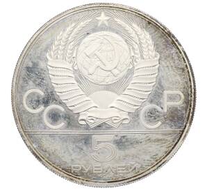 5 рублей 1978 года ЛМД «XXII летние Олимпийские Игры 1980 в Москве (Олимпиада-80) — Плавание» — Фото №2