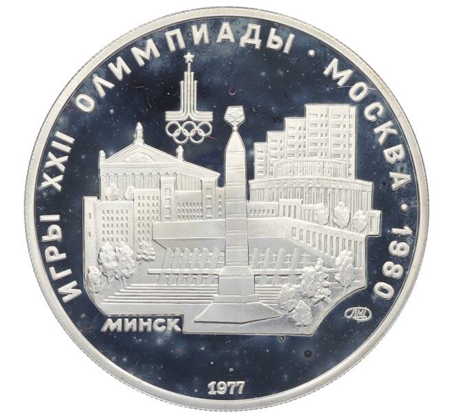 Монета 5 рублей 1977 года ЛМД «XXII летние Олимпийские Игры 1980 в Москве (Олимпиада-80) — Минск» (Артикул: T11-20238) — Фото №1