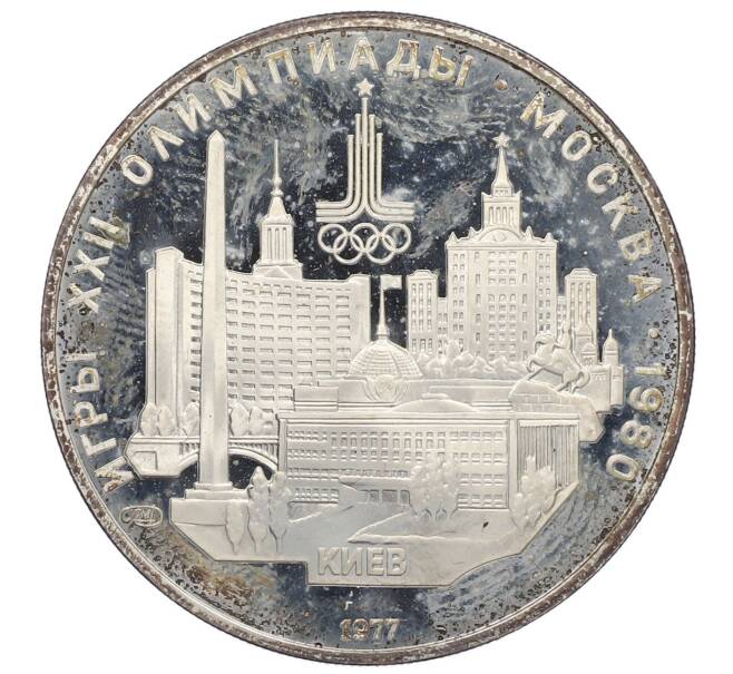 Монета 5 рублей 1977 года ЛМД «XXII летние Олимпийские Игры 1980 в Москве (Олимпиада-80) — Киев» (Артикул: T11-20243) — Фото №1