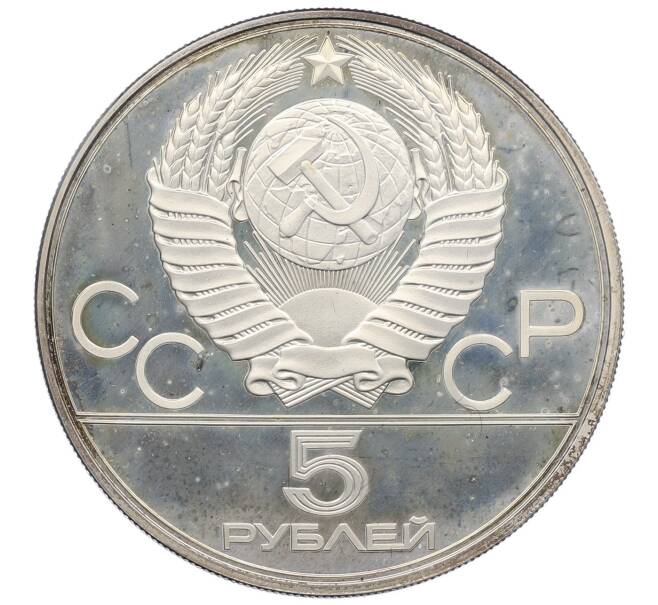 Монета 5 рублей 1977 года ЛМД «XXII летние Олимпийские Игры 1980 в Москве (Олимпиада-80) — Киев» (Артикул: T11-20243) — Фото №2