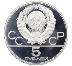 5 рублей 1980 года ЛМД «XXII летние Олимпийские Игры 1980 в Москве (Олимпиада-80) — Городки» — Фото №2