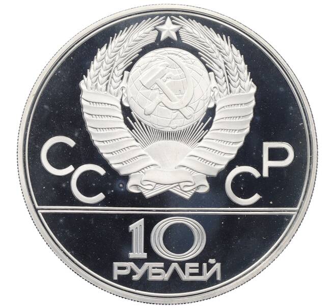 Монета 10 рублей 1978 года ЛМД «XXII летние Олимпийские Игры 1980 в Москве (Олимпиада-80) — Велосипед» (Артикул: T11-20254) — Фото №2