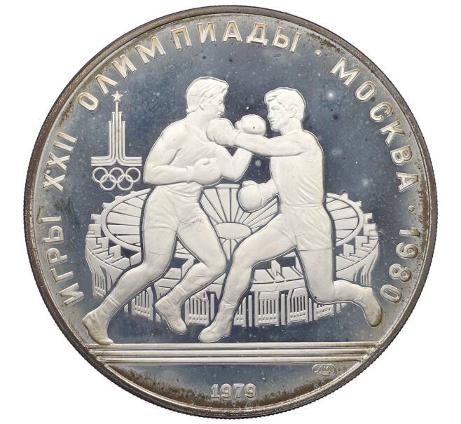 Монета 10 рублей 1979 года ЛМД «XXII летние Олимпийские Игры 1980 в Москве (Олимпиада-80) — Бокс» (Артикул: T11-20258) — Фото №1