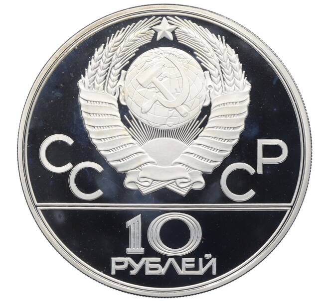 Монета 10 рублей 1979 года ЛМД «XXII летние Олимпийские Игры 1980 в Москве (Олимпиада-80) — Бокс» (Артикул: T11-20258) — Фото №2