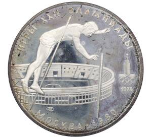 10 рублей 1978 года ЛМД «XXII летние Олимпийские Игры 1980 в Москве (Олимпиада-80) — Прыжки с шестом» — Фото №1