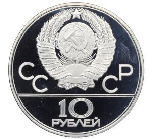 10 рублей 1978 года ЛМД «XXII летние Олимпийские Игры 1980 в Москве (Олимпиада-80) — Прыжки с шестом» — Фото №2