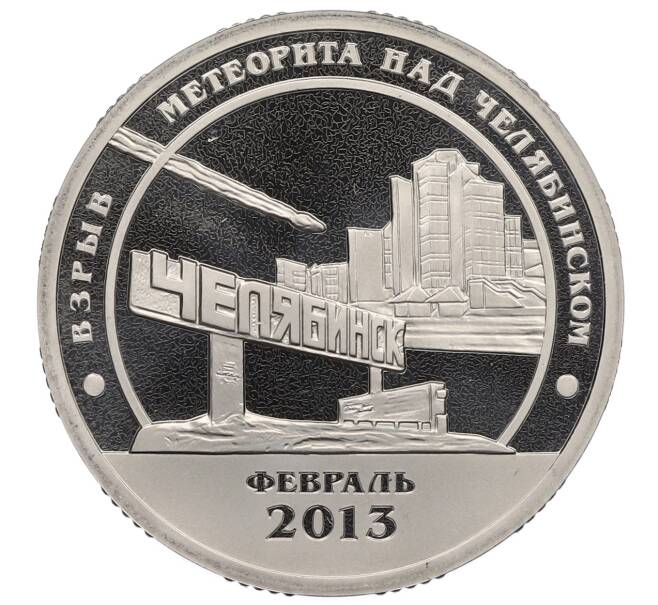 Монета Монетовидный жетон 10 разменных знаков 2013 года СПМД Шпицберген «Взрыв метеорита над Челябинском» (Артикул: K12-62465) — Фото №1