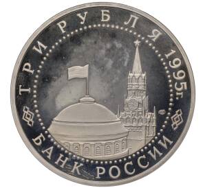 3 рубля 1995 года ЛМД «Освобождение Европы от фашизма — Берлин» — Фото №2