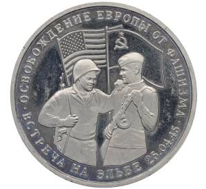3 рубля 1995 года ММД «Освобождение Европы от фашизма — Встреча на Эльбе» — Фото №1