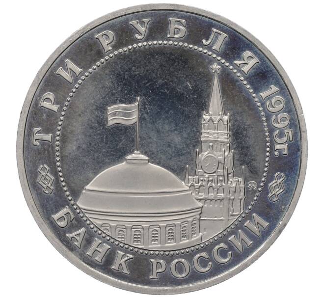 Монета 3 рубля 1995 года ММД «Освобождение Европы от фашизма — Встреча на Эльбе» (Артикул: K12-62597) — Фото №2