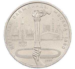 1 рубль 1980 года «XXII летние Олимпийские Игры 1980 в Москве (Олимпиада-80) — Факел» — Фото №1