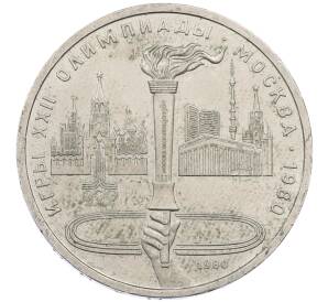 1 рубль 1980 года «XXII летние Олимпийские Игры 1980 в Москве (Олимпиада-80) — Факел» — Фото №1