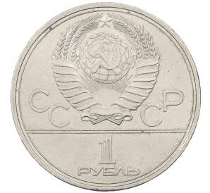 1 рубль 1980 года «XXII летние Олимпийские Игры 1980 в Москве (Олимпиада-80) — Факел» — Фото №2