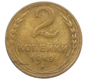 2 копейки 1949 года