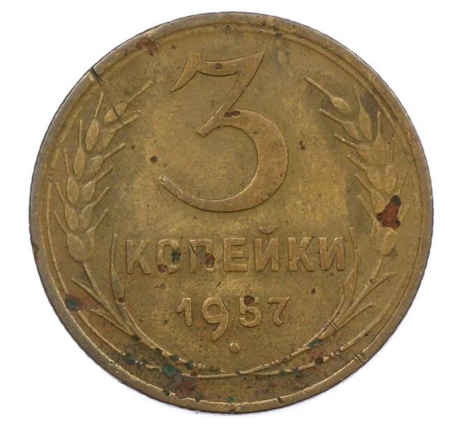 Монета 3 копейки 1957 года (Артикул: T11-20552) — Фото №1