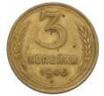Монета 3 копейки 1946 года (Артикул: T11-20561) — Фото №1